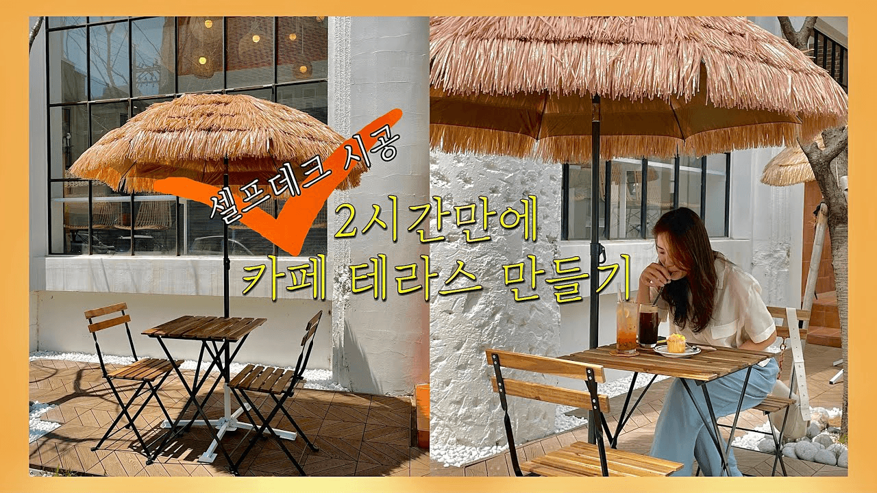 [셀프데크시공] 조립식 데크로 카페 테라스 만들기♥️테라스 꾸미기 thumbnail