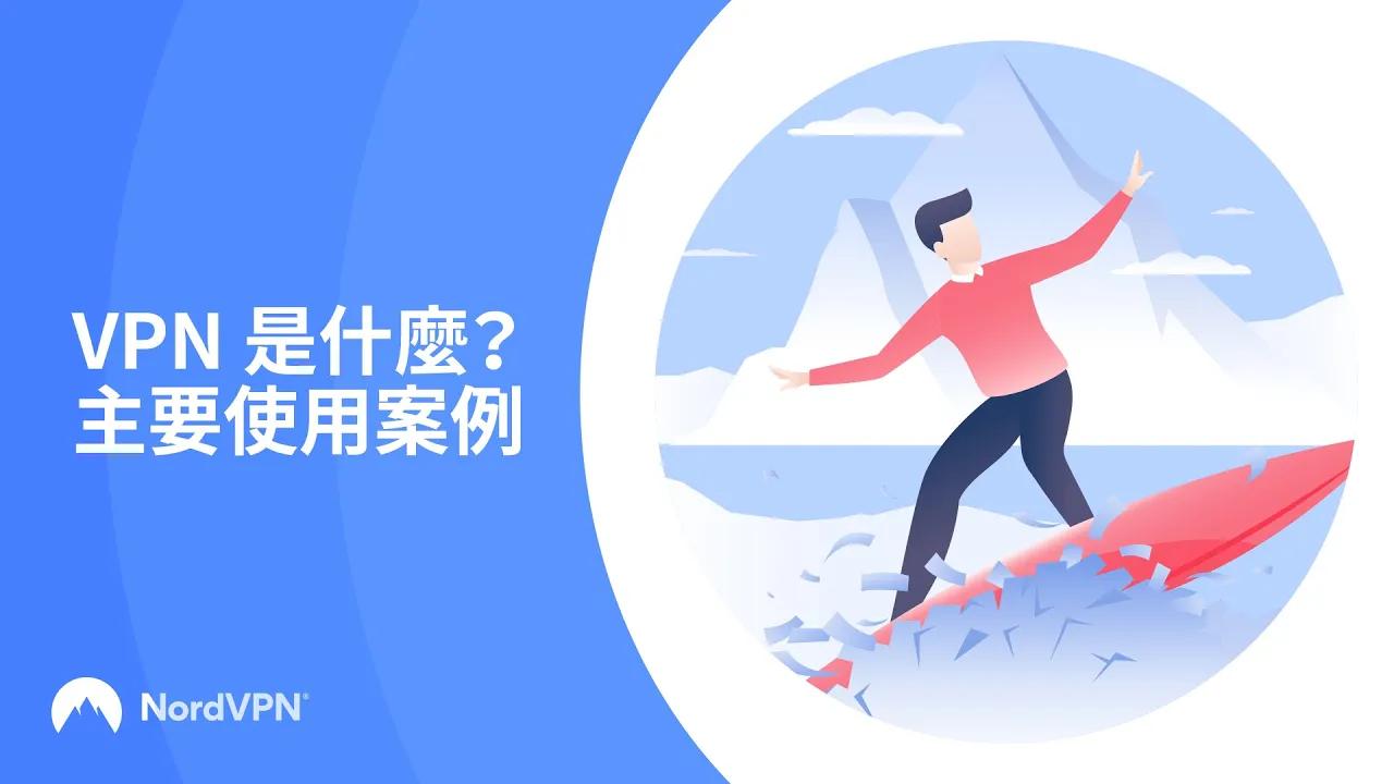 VPN 是什麼 其運作原理又是如何？| NordVPN thumbnail