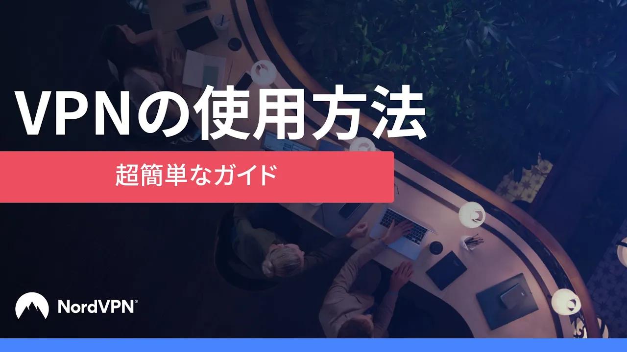 VPNの使用方法 | NordVPN thumbnail