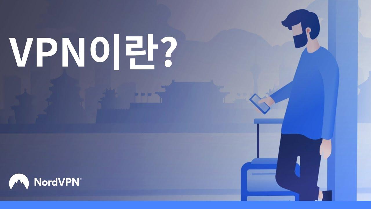 VPN이란 무엇이며 어떻게 작동하나요? | NordVPN thumbnail