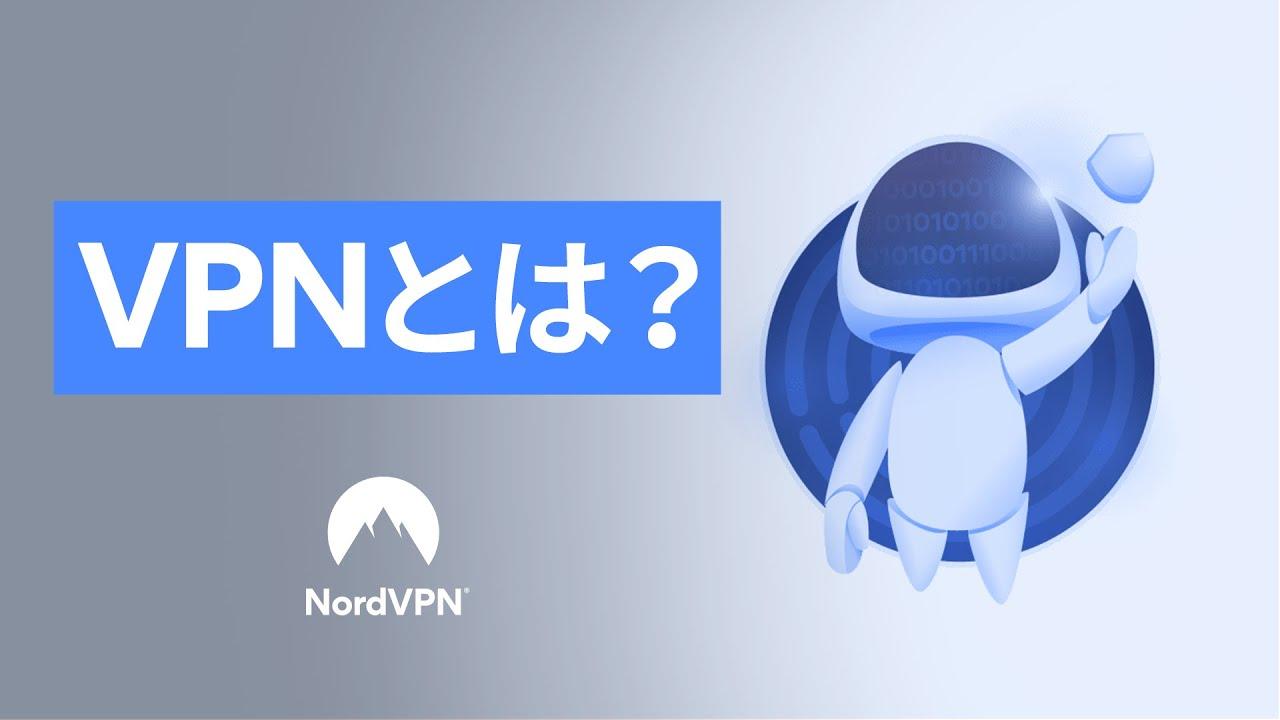 VPNとは？「超分かりやすい説明」| NordVPN thumbnail