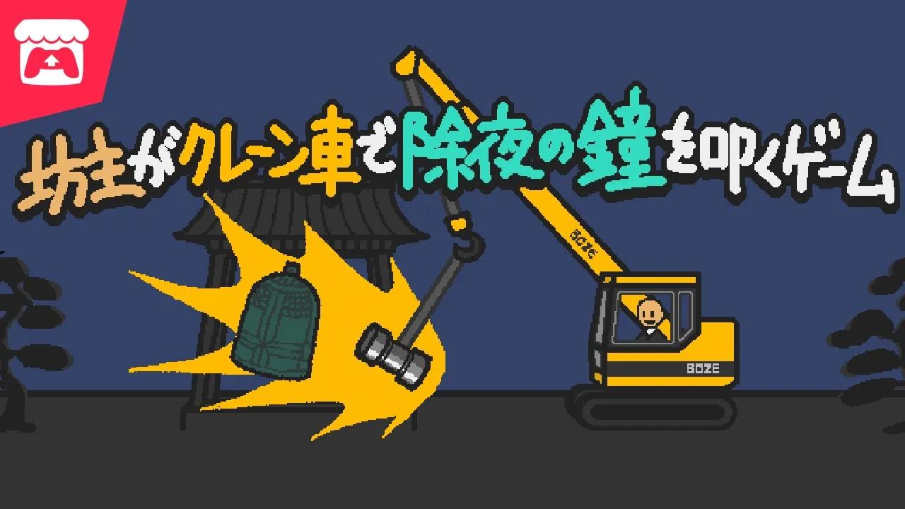 坊主がクレーン車で除夜の鐘を叩くゲーム - A physics game in which a monk must strike the New Year's bell with a crane! thumbnail