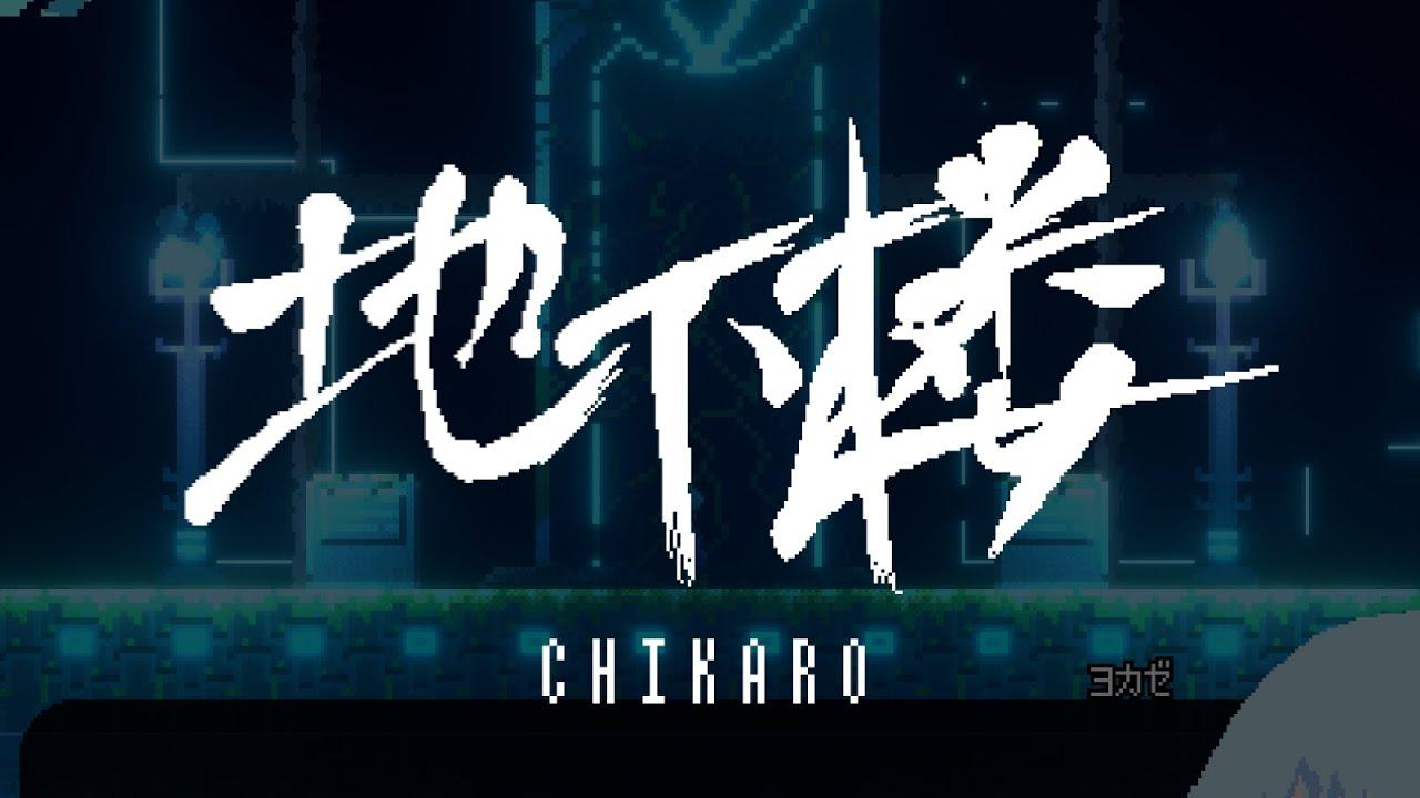 Chikaro / 地下楼 - Beautiful 2D pixel art exploration & adventure game thumbnail