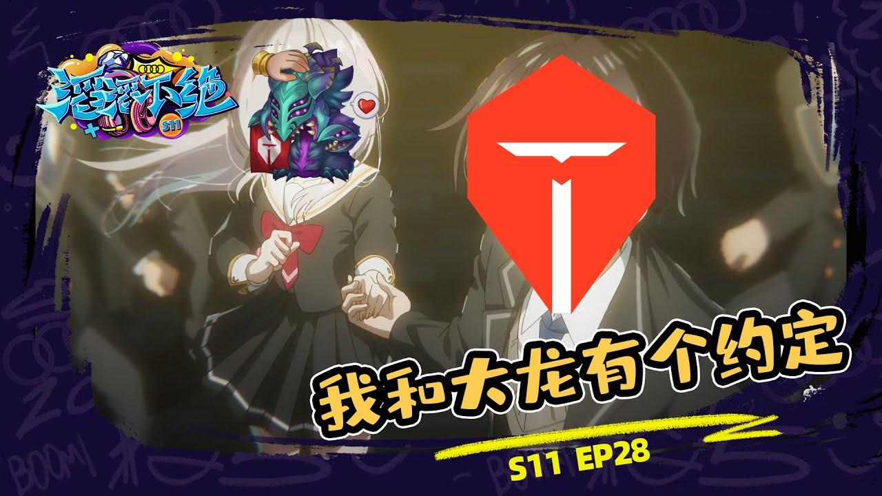 【TES滔滔不绝】我和大龙有个约定 | 【TES’s in game Mic 】TES have an agreement with Nashor thumbnail