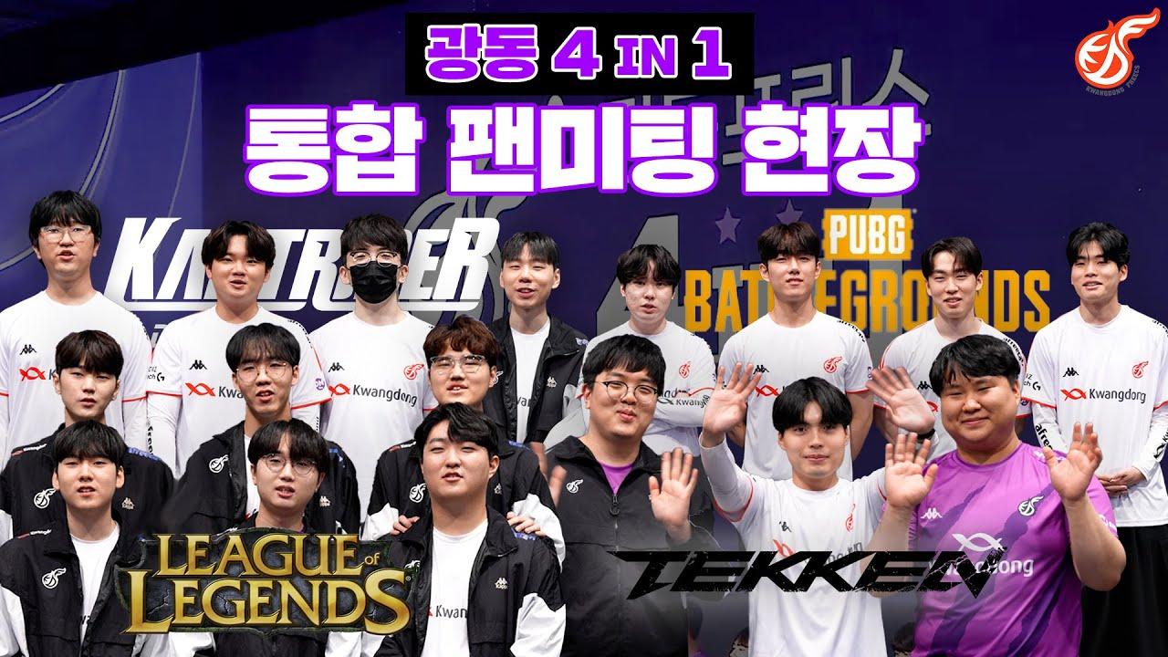 광동 프릭스 최초로 4팀이 모였다! 즐거웠던 통합 팬미팅 현장기 thumbnail