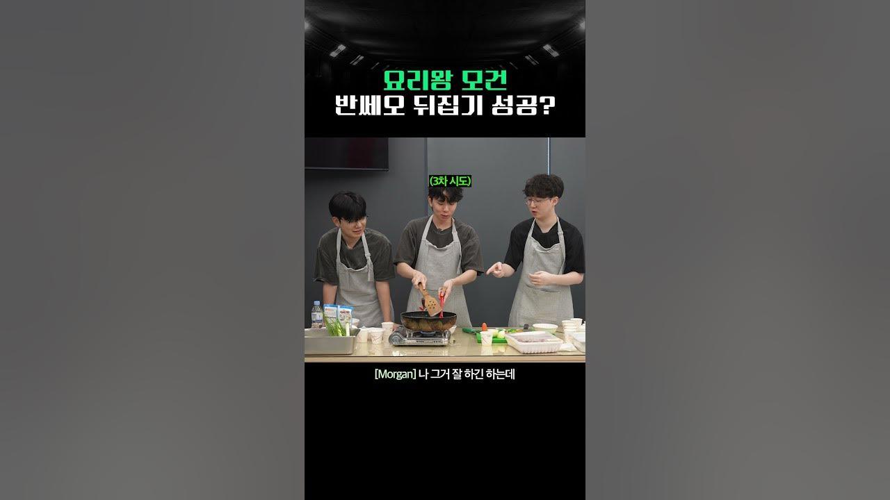 요리왕 모건 반쎄오 뒤집기 성공? #brion #leagueoflegends #vietnam thumbnail