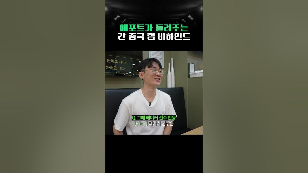 19년도 칸의 중국 랩을 잊지 못하는 에포트 #brion #Effort thumbnail