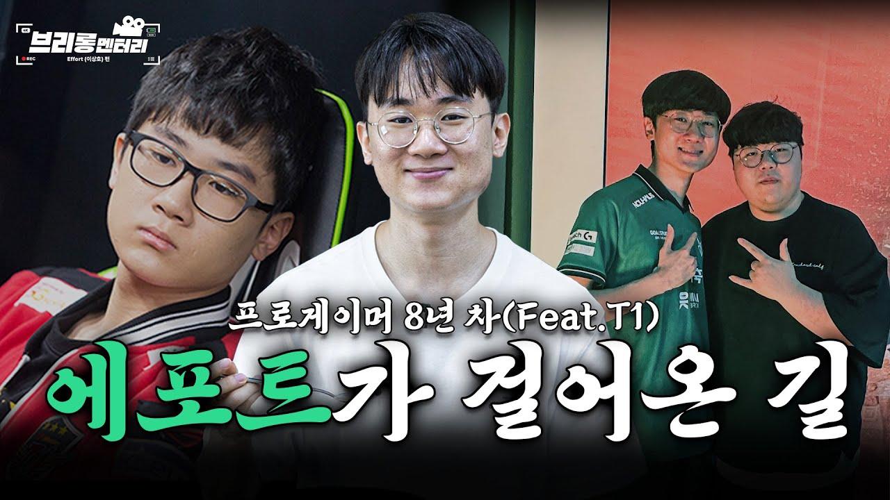 8년 동안 롱런 한 비결이요?ㅣ브리롱멘터리 EP. 03 Effort 이상호 1화 (Feat.T1) thumbnail