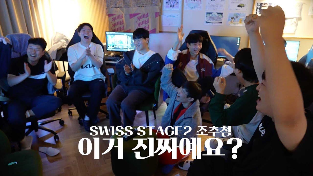 이거 진짜예용?? l Swiss stage2 조추첨 thumbnail