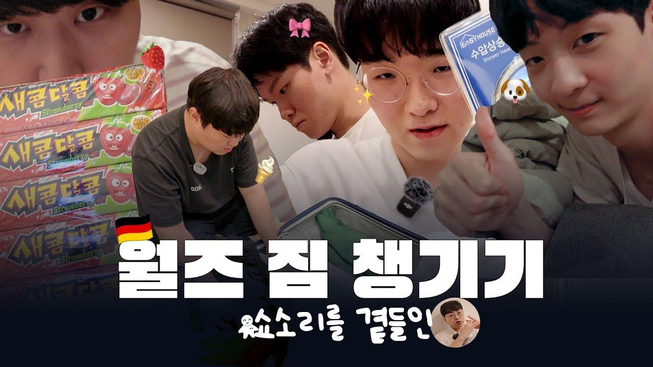 제목은 월즈 짐 챙기기로 하겠습니다 쇼소리를 곁들인 thumbnail