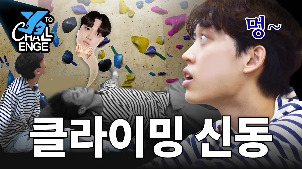 잠옷 입고 갔다가, 팔다리에 멘탈까지 털려 버림ㅣX to Challenge Ep.1 '클라이밍'편ㅣ스폰지 thumbnail