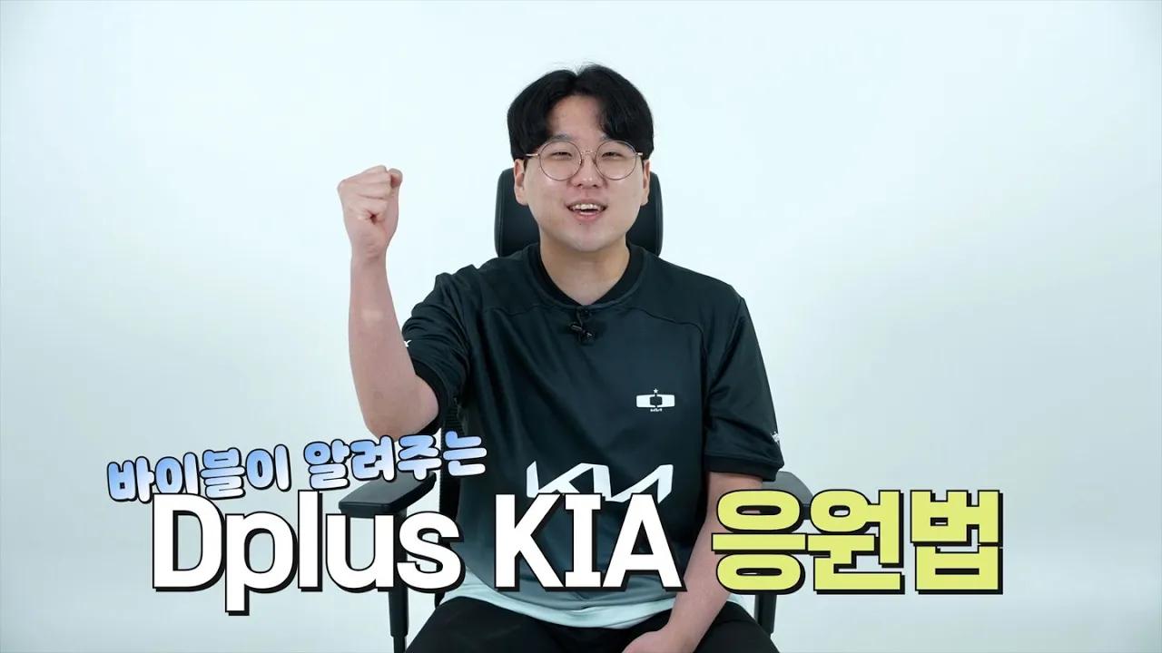 2024 Dplus KIA 큰 목소리로 응원 해주세요! thumbnail