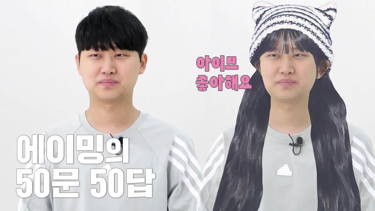 에이밍의 50문50답 thumbnail