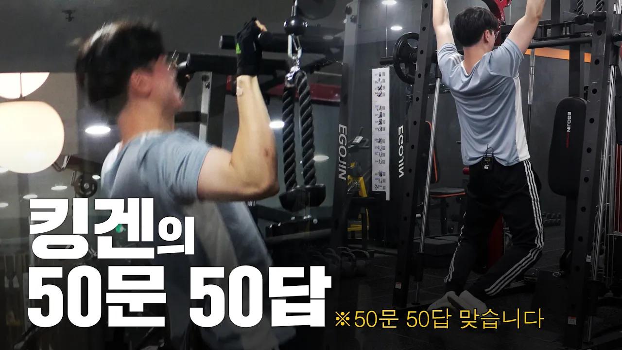 킹겐의 50문 50답 thumbnail