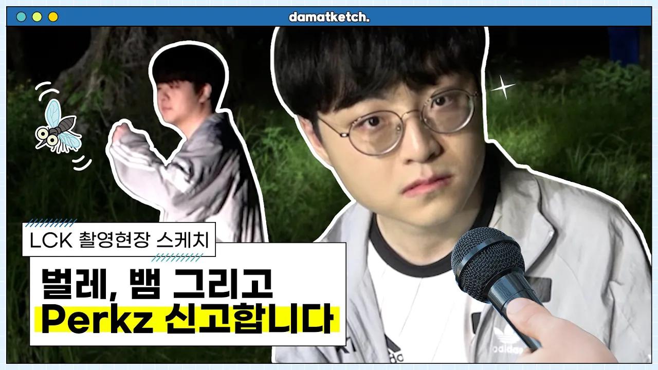 [담았케치] 2023 LCK Summer 촬영 현장 스케치 - 벌레, 뱀 그리고 Perkz야... thumbnail