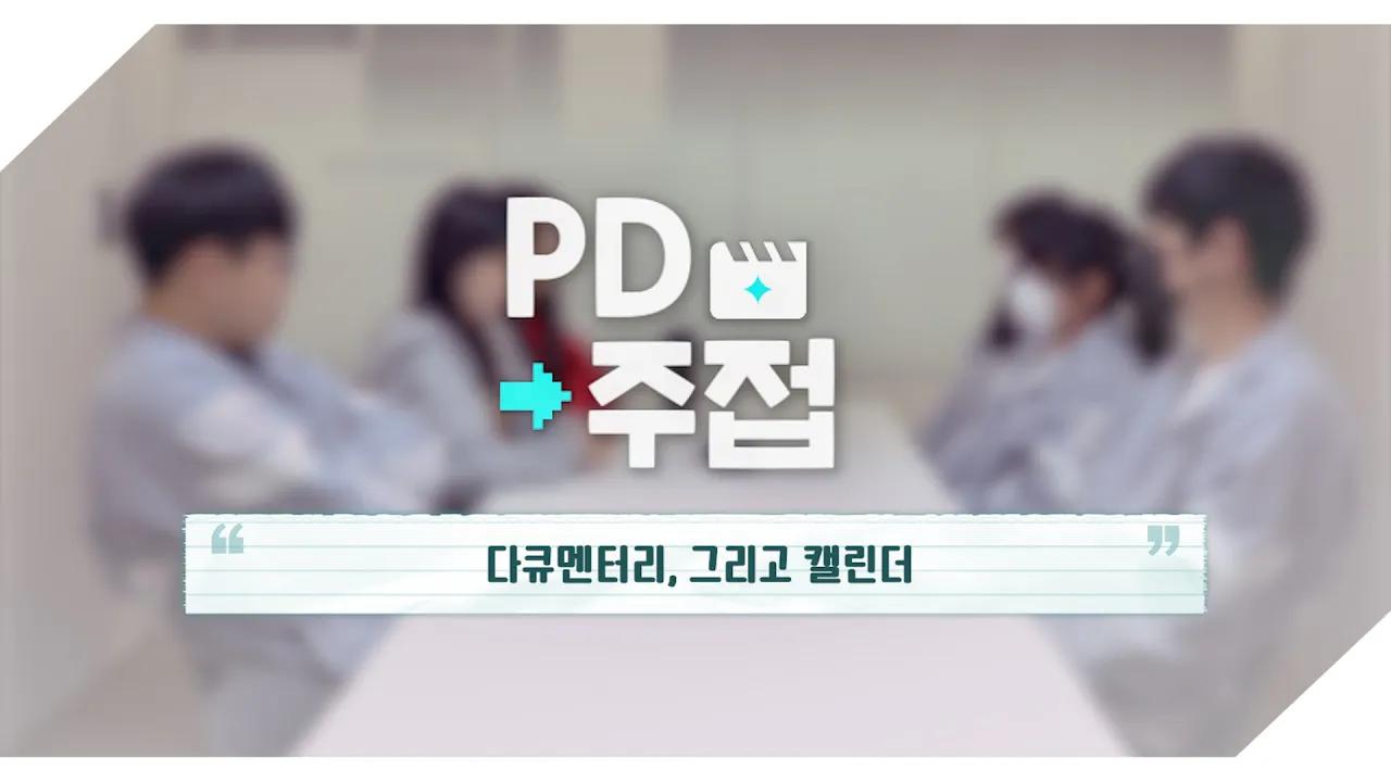 돌아온 PD주접, 두 번째│다큐멘터리, 그리고 캘린더 thumbnail