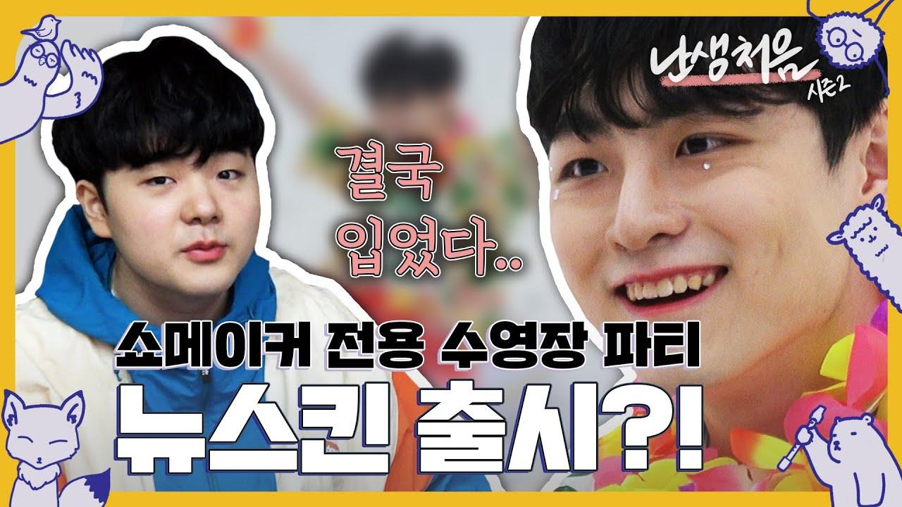 EP.3-2 [난생처음2] 도~~~전! 달력 모델을 해보았다! thumbnail