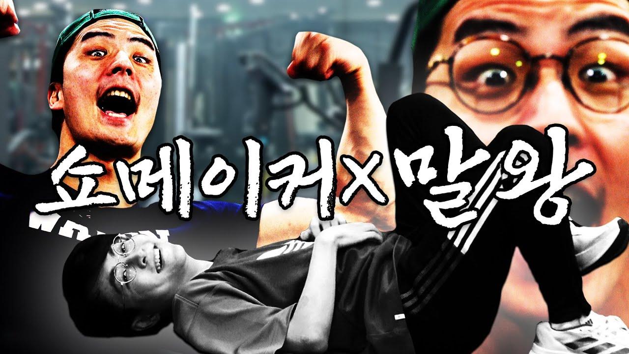 살려주세요 [쇼메X말왕 1부 - 운동 편] thumbnail