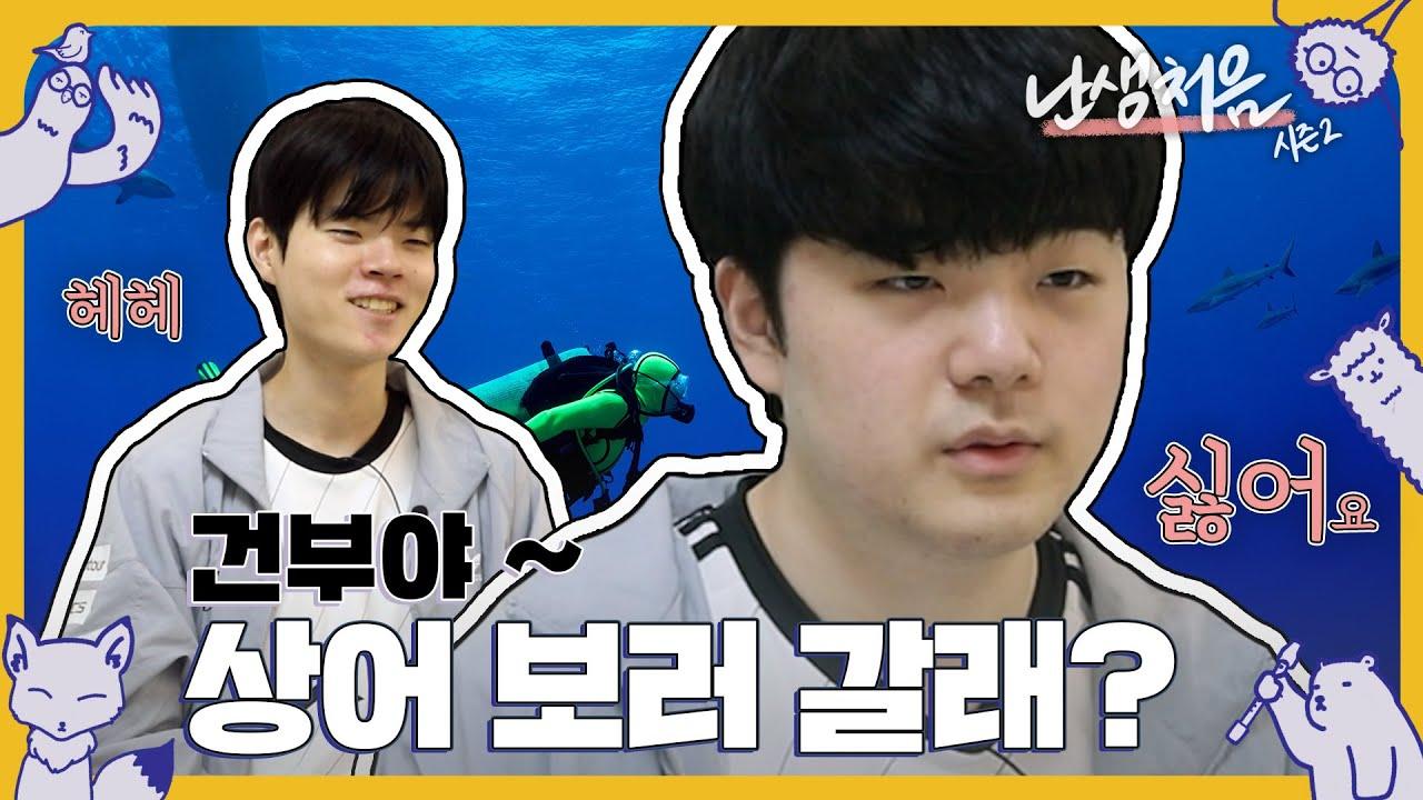 EP.0 [난생처음 2] 다시 돌아온 프로게이머의 도전기! 새로운 먹잇감으로 입장해보았다. thumbnail