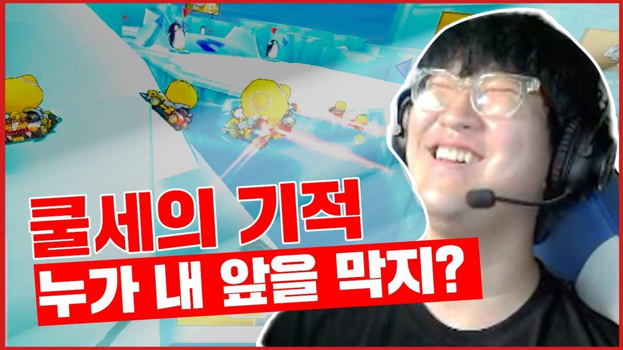 [Freecs Kart] 내 앞길을 막는 자 쿨세의 기적을 보게 될 것이니｜광동 프릭스 이재혁 thumbnail