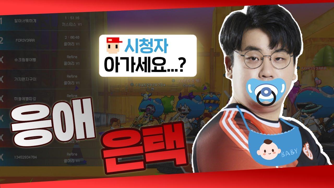 [Freecs Kart] 결국 공개한 신체 나이｜광동 프릭스 이은택 thumbnail