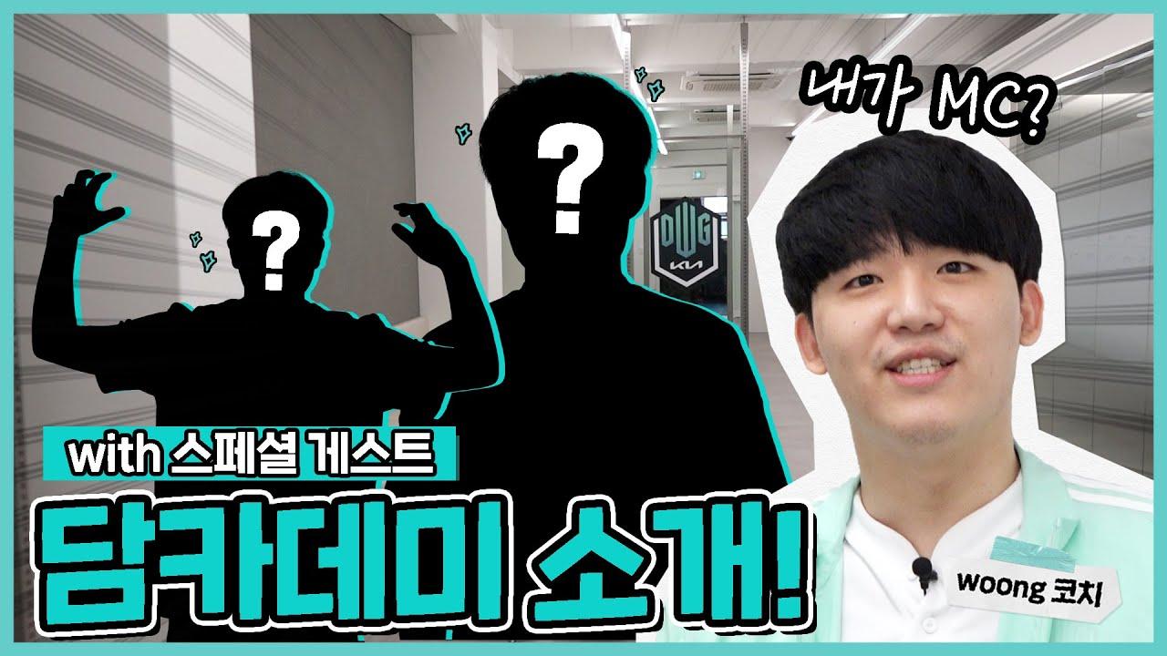 담원게임아카데미를 소개합니다!🎉🎉 (with 스페셜 게스트) thumbnail