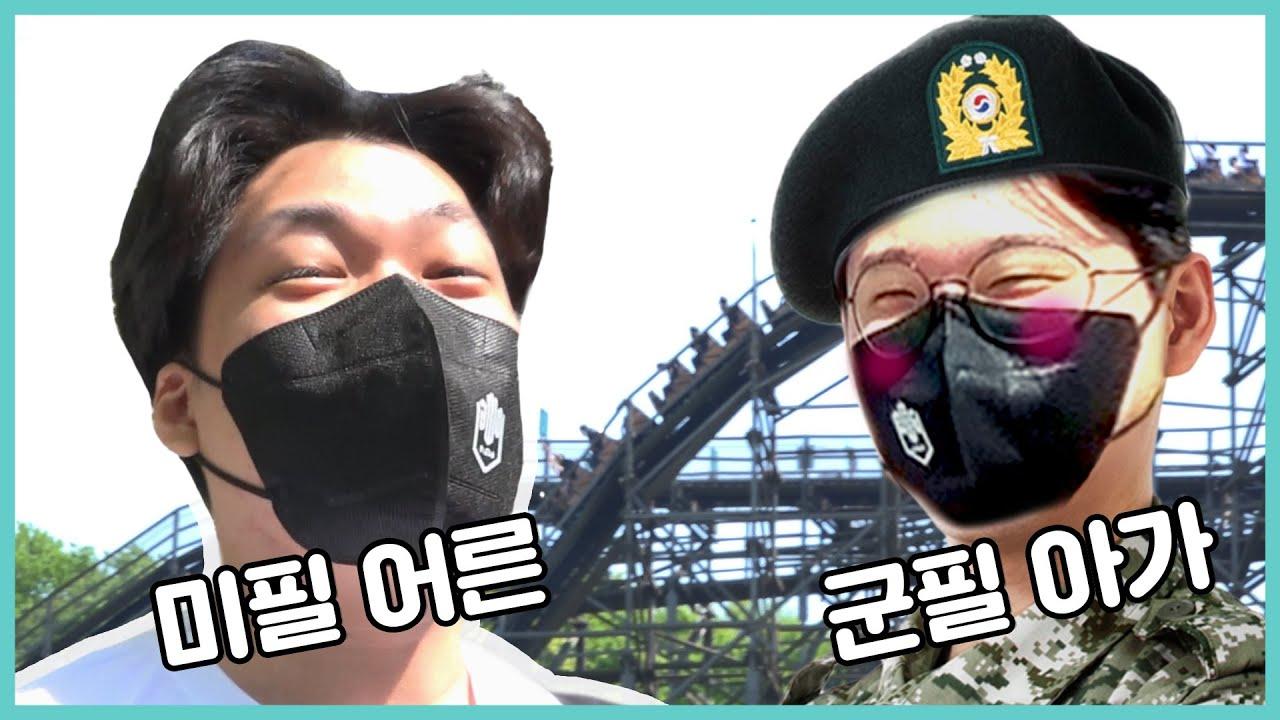 놀이기구 못 타는 군필 아가 thumbnail