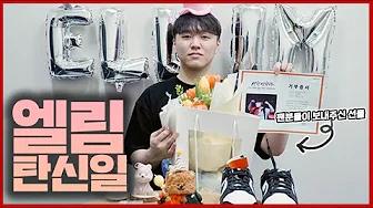 최엘림 생일축하했다!!!｜HAPPY ELLIM DAY🥳 thumbnail