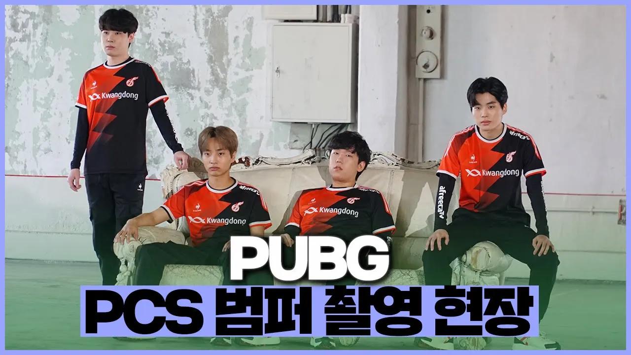 [Freecs PUBG] 얼굴 천재 프릭스의 PCS 범퍼 촬영 현장 비하인드😎 thumbnail