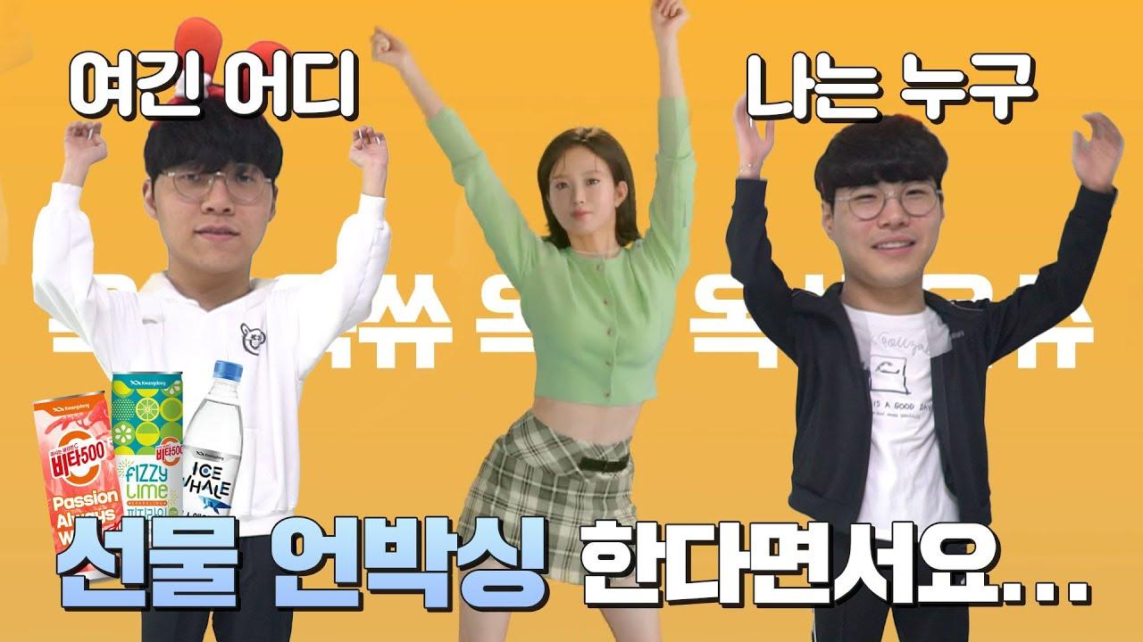 광동제약 선물 언박싱 하러 왔다가 춤추고 간 썰 푼다🕺｜신나는 옥쓔 댄스 with Teddy & FATE thumbnail