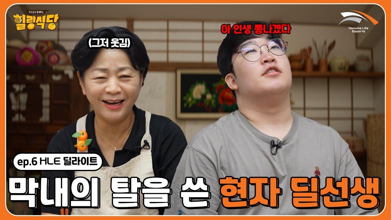 딜라이트 인생 그래프 | 힐링식당 딜라이트편 2부 thumbnail