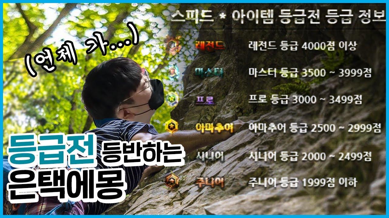 [Freecs Kart] 등급전 등반하는 은택에몽｜아프리카 프릭스 이은택 thumbnail