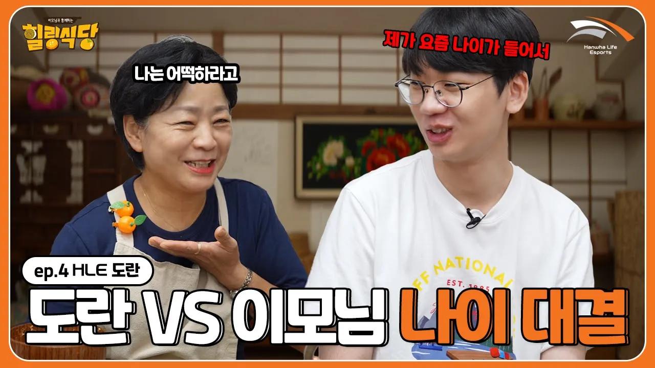 이모님 앞에서 못하는 말이 없..도란 | 힐링식당 도란편 2부 thumbnail