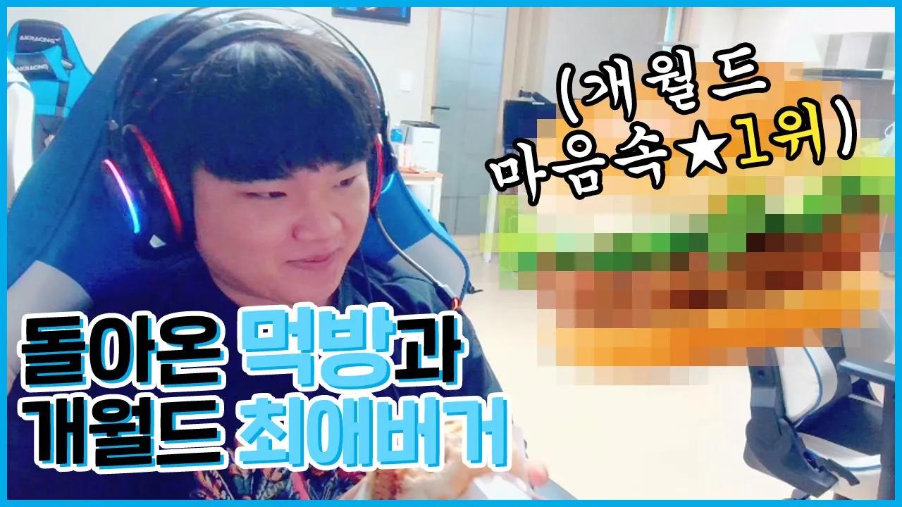 [Freecs Kart] 개월드의 최애버거 먹방🍔｜아프리카 프릭스 노준현 thumbnail