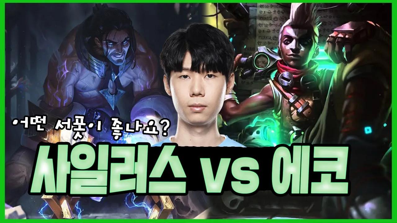 사일러스 서폿 vs 에코 서폿, 어느 챔피언이 더 좋을까요?｜AF Leo & Lehends Stream Highlights thumbnail