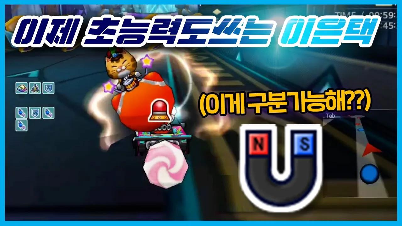 [Freecs Kart] 아이템끼리는 서로를 알아본다🧲｜아프리카 프릭스 이은택 thumbnail