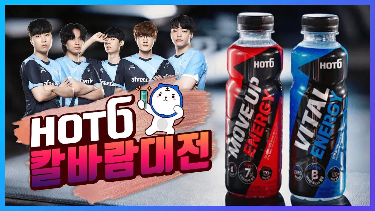 🔥HOT6 칼바람대전🔥 프로게이머와 팬들의 대결, 승자는?!｜핫식스 신제품 리뷰 thumbnail