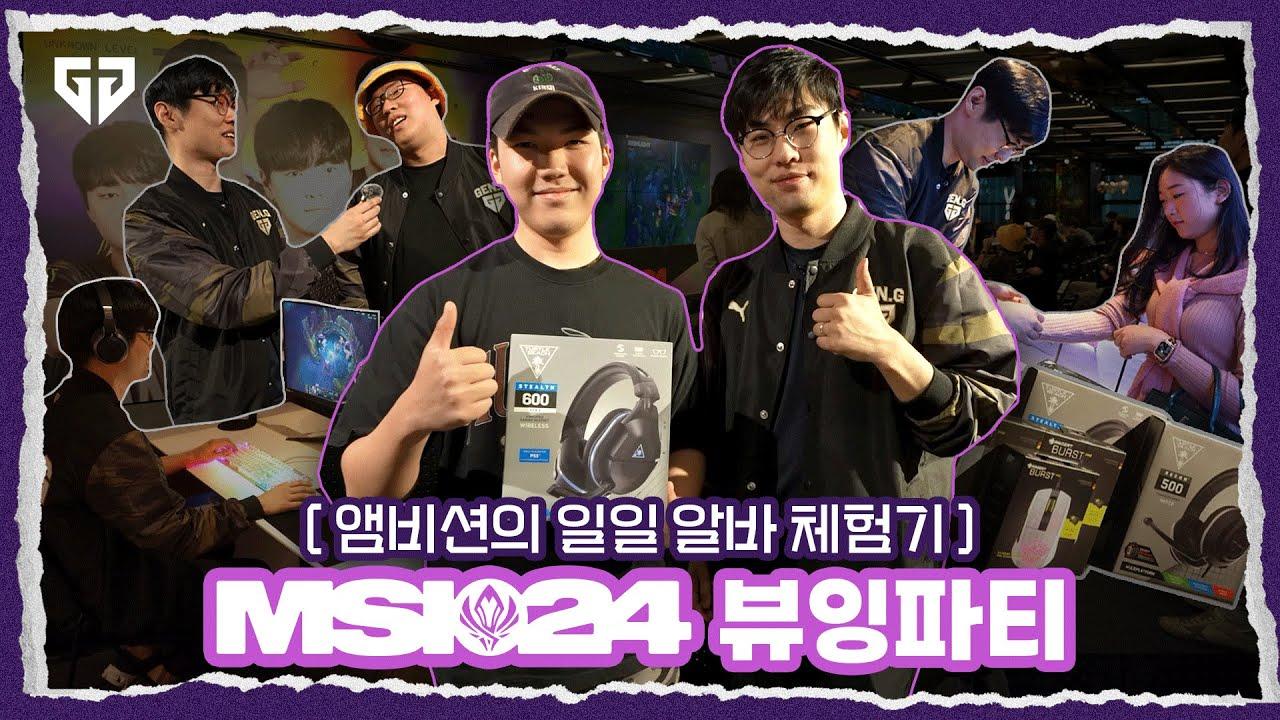 롤파크에 앰비션이 떴다! 2024 MSI 뷰잉파티 Powered by Turtlebeach thumbnail