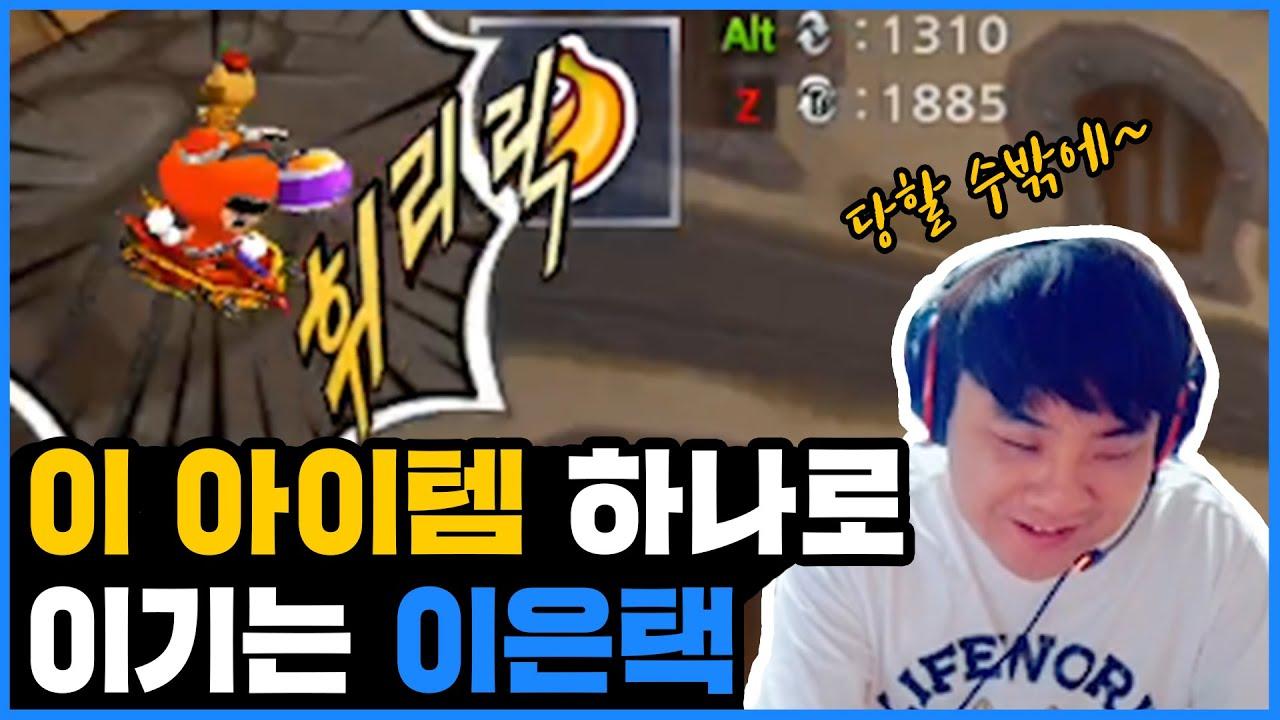 [Freecs Kart] ㅇㅇㅌ = 이은택｜아프리카 프릭스 thumbnail