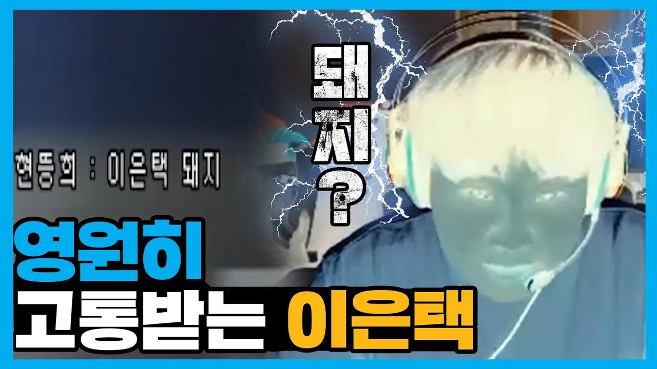 [Freecs Kart] 이은택 분노게이지 99%😤｜아프리카 프릭스 이은택 thumbnail