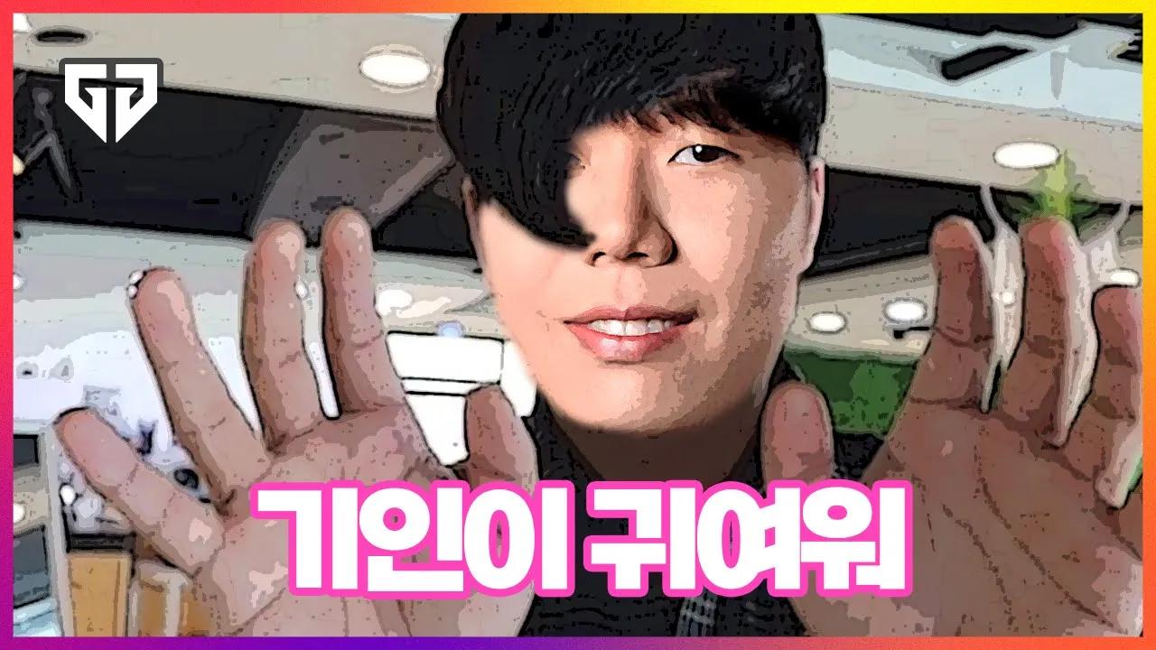 젠지 뽀뽀 대란 thumbnail