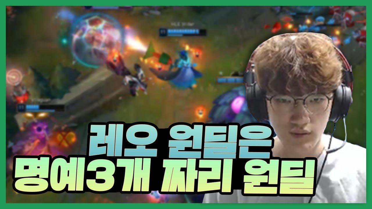 이정도 했으면 명예 3개 줘야지~｜AF Leo Stream Highlights thumbnail