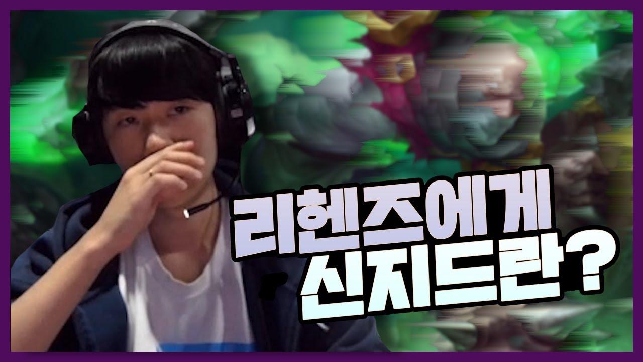 리헨즈에게 신지드란...?🤔｜AF Lehends Stream Highlights thumbnail