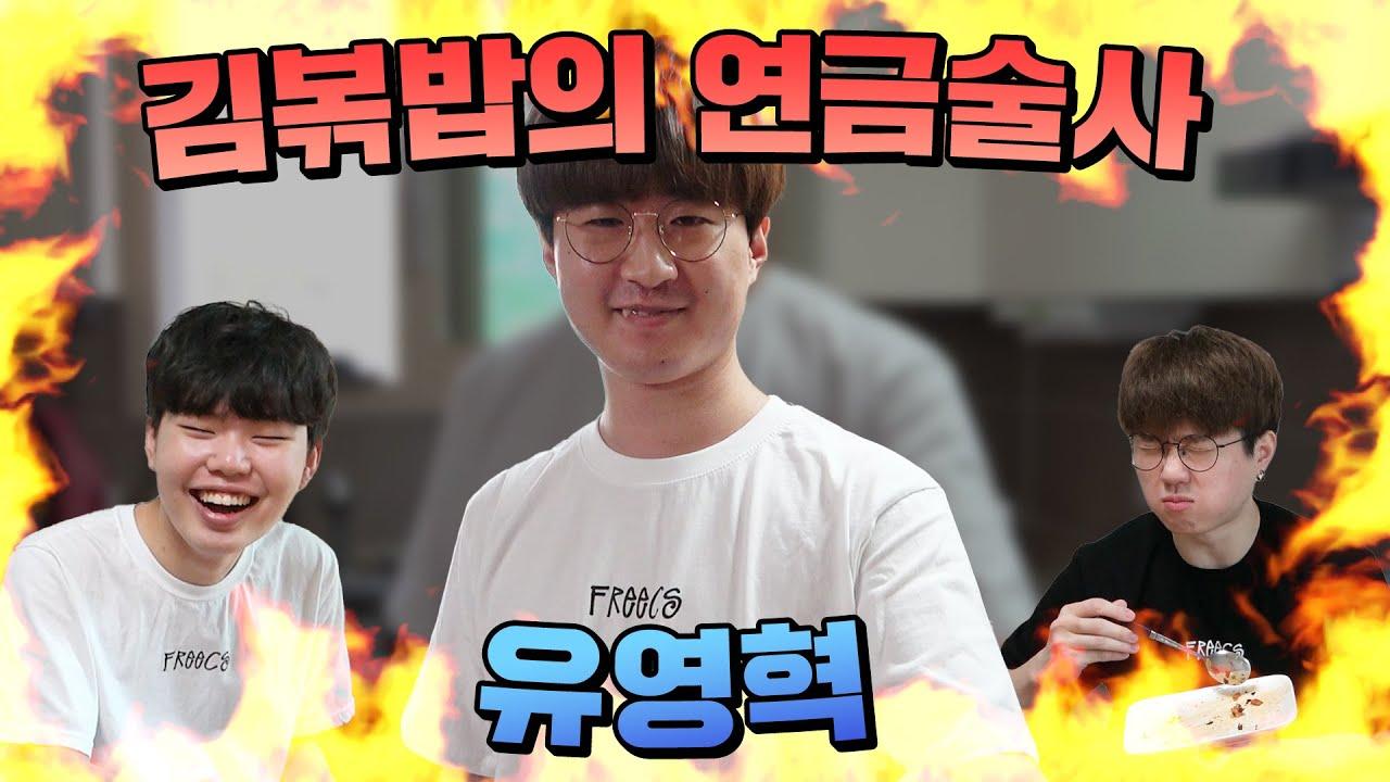 [Freecs Kart X PUBG] 배그팀을 위한 유영혁의 요리... "김치볶음밥🍳" thumbnail