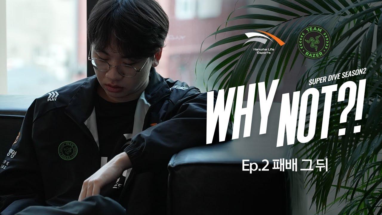WHY NOT?! ep.2 | 패배 그 뒤 [HLExRAZER] thumbnail
