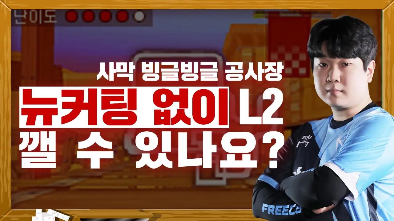 [Freecs Kart] 딱 3가지 스킬로 L2 깨는 법 알려드립니다｜임재원의 L2 라이센스 강의 thumbnail