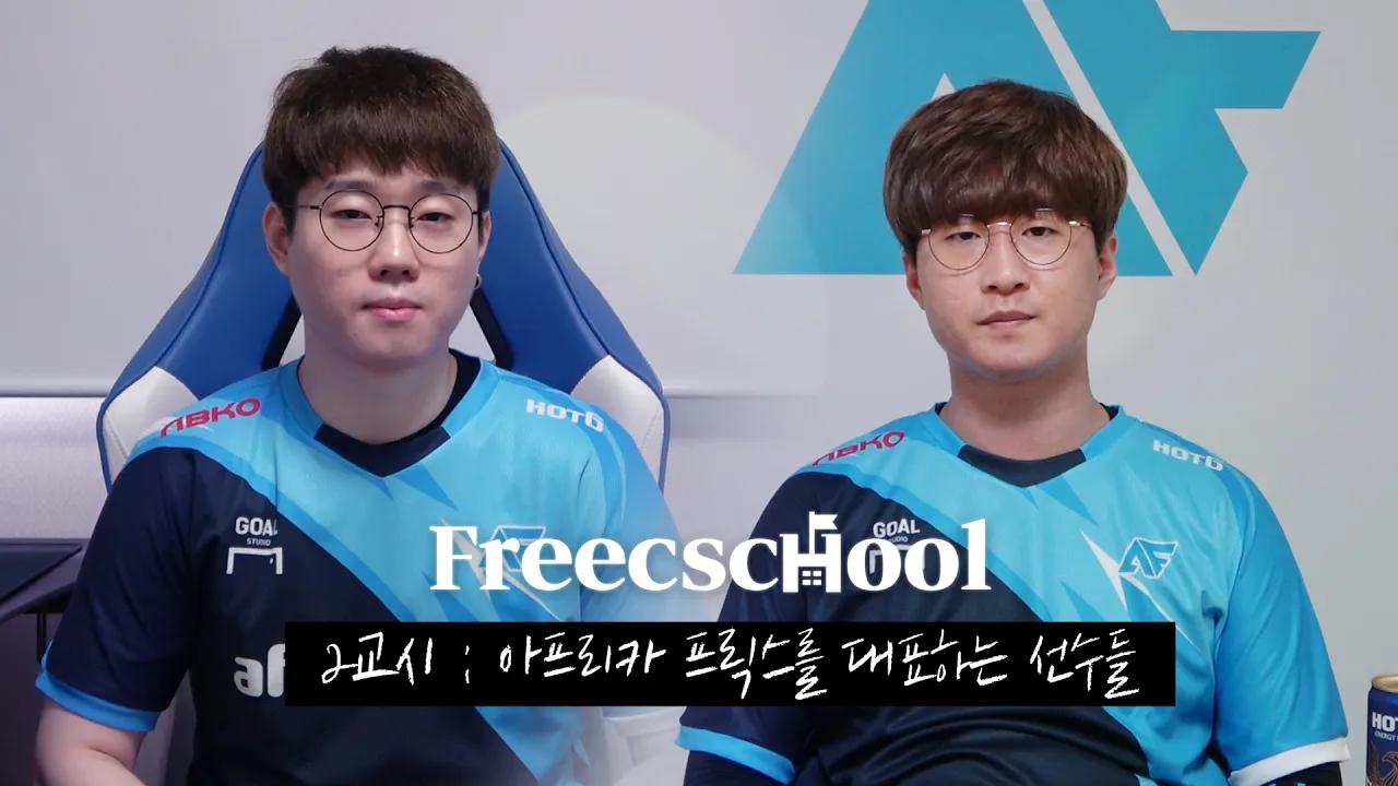 FREECSCHOOL EP.2 : 아프리카 프릭스를 대표하는 선수들｜한시아(Hansia) & 유영혁(YYH) thumbnail