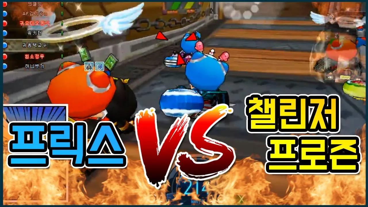 [Freecs Kart] 🔥과거 개차팀전 하이라이트 다시보기🔥 아프리카 프릭스 vs 챌린저 프로즌｜아프리카 프릭스｜이은택 thumbnail