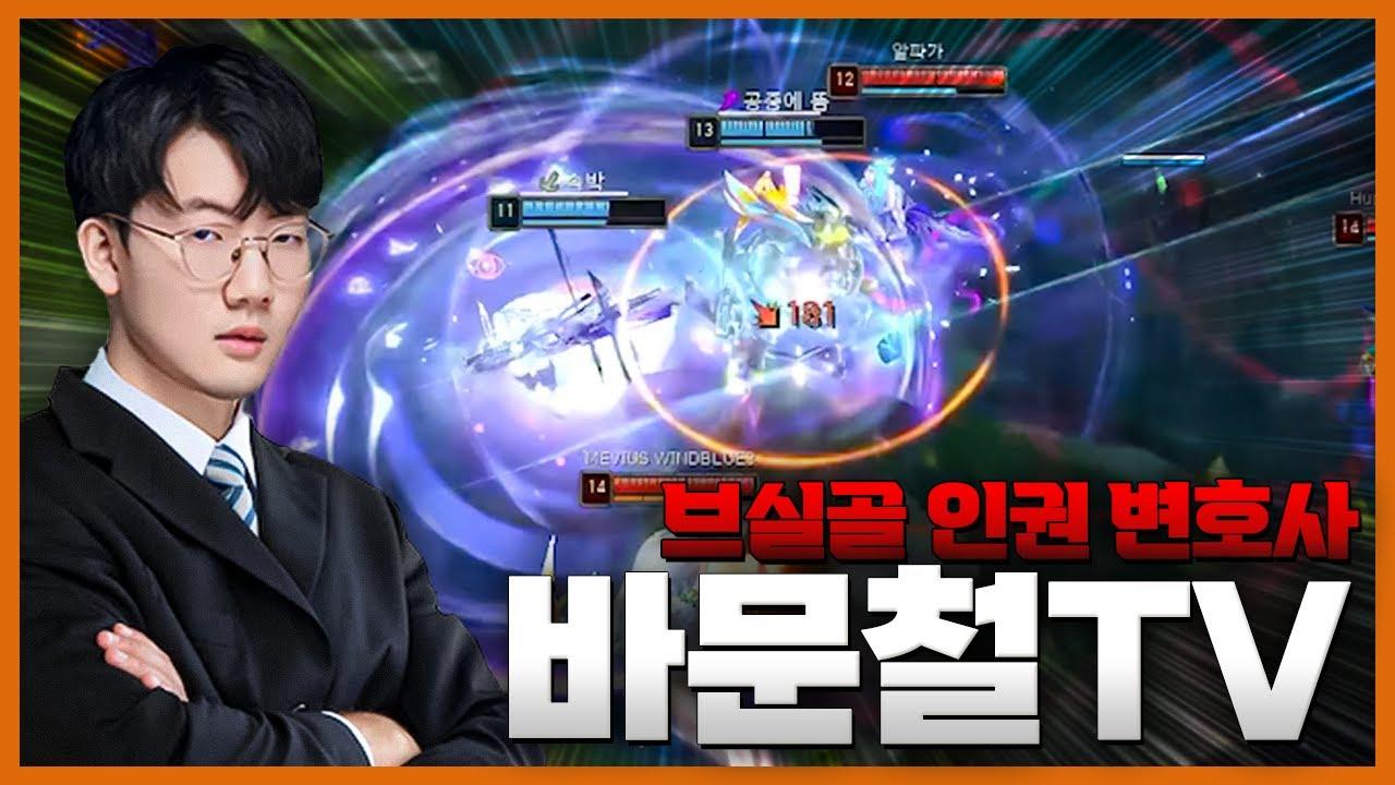 브실골 인권 변호사 바문철TV thumbnail