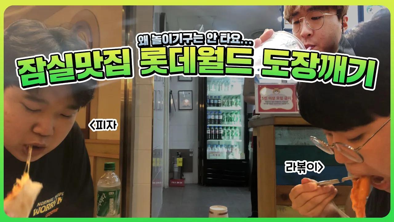 [Freecs Kart] 롯데월드 VLOG인지 먹방인지 헷갈리는 영상🤔｜프릭스 카트팀 롯데월드 방문기 2탄 thumbnail